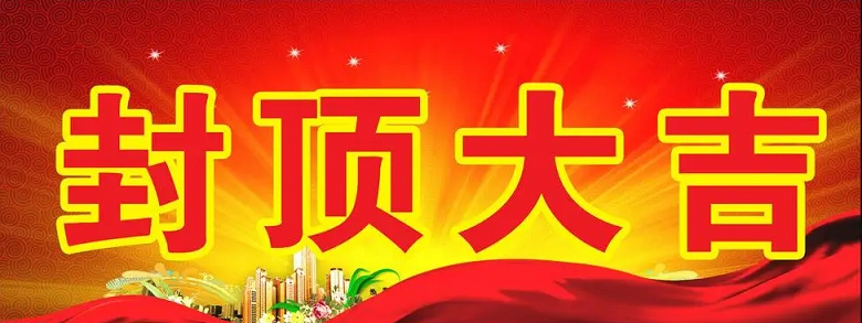 淮安庄闲和游戏官网,庄闲和游戏娱乐,庄闲和游戏登录,庄闲和游戏网站科技有限公司“淮安庄闲和游戏官网,庄闲和游戏娱乐,庄闲和游戏登录,庄闲和游戏网站轻量化车载新型显示组件新建项目”封顶仪式